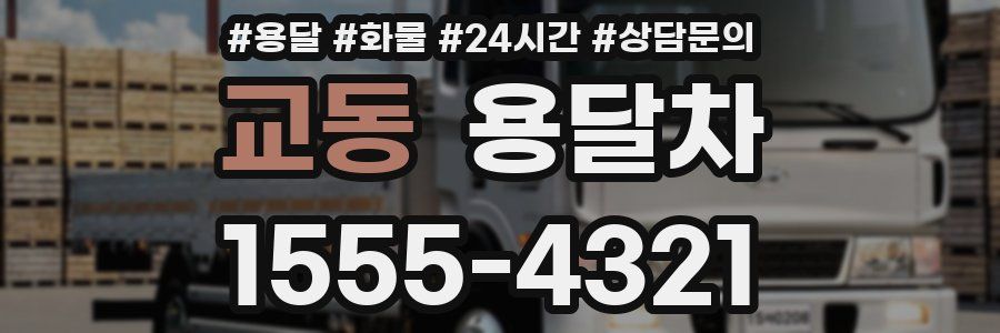 교동 용달차
