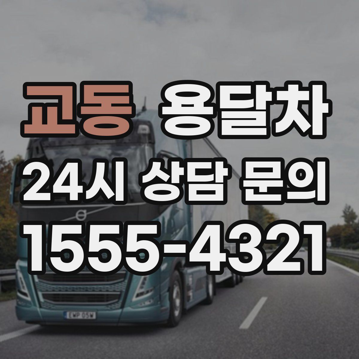 교동 용달차