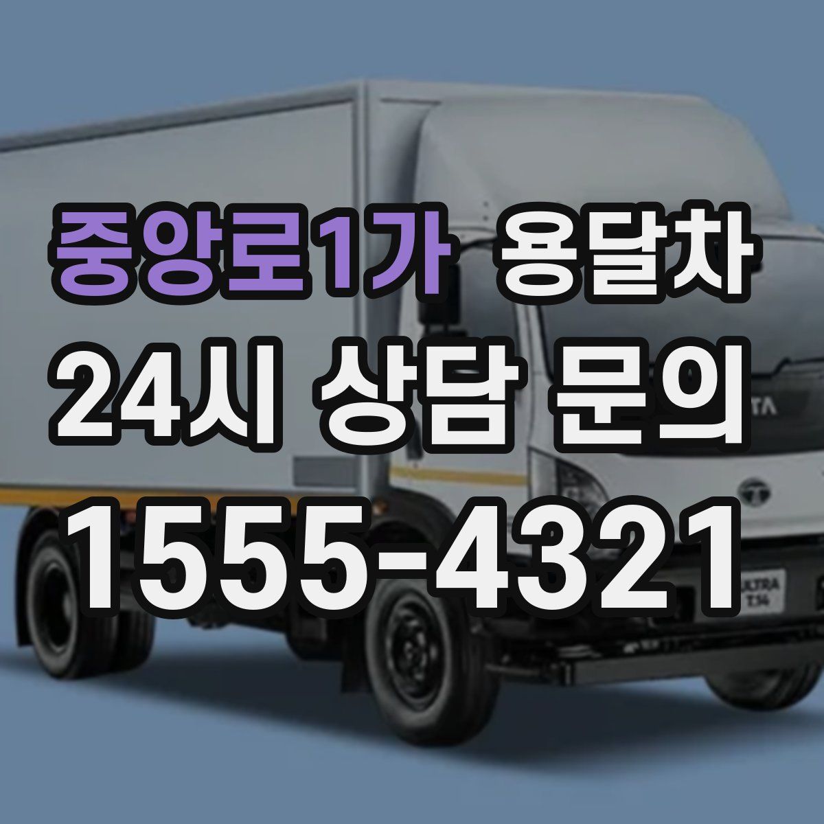 중앙로1가 용달차