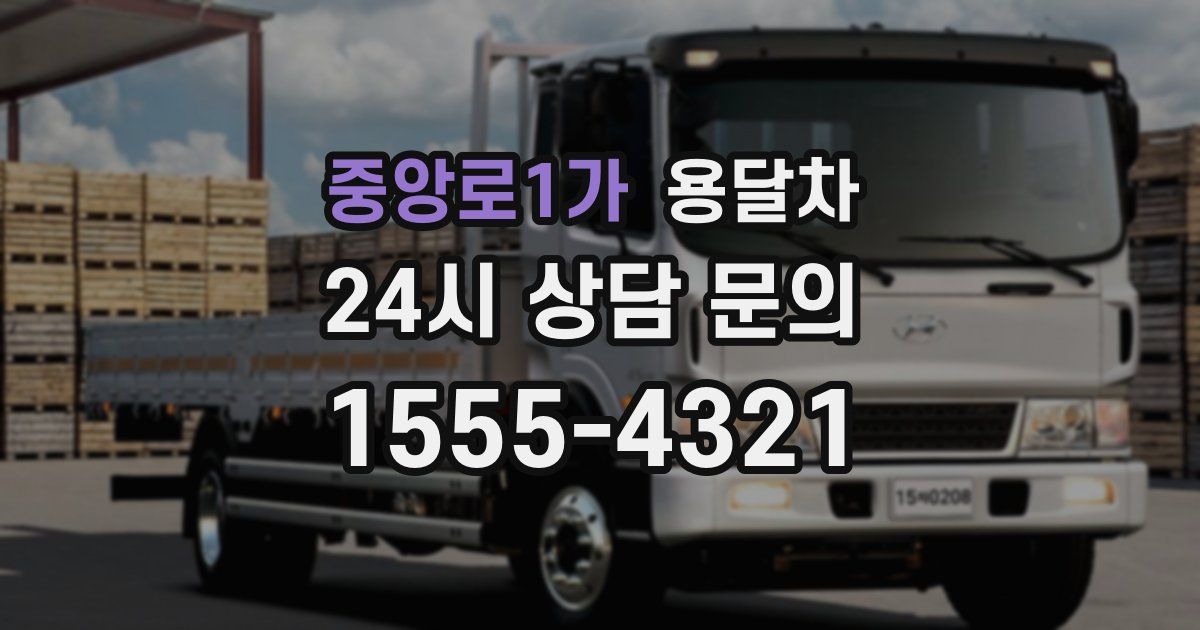중앙로1가 용달차