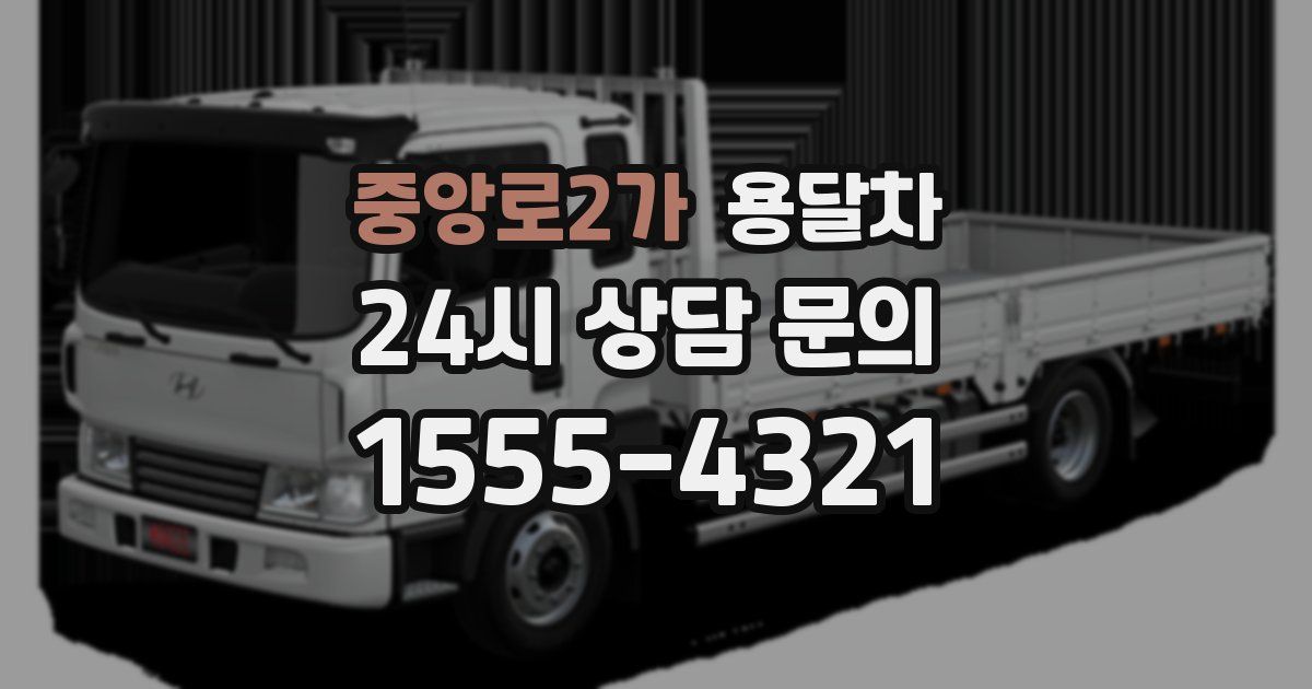 중앙로2가 용달차