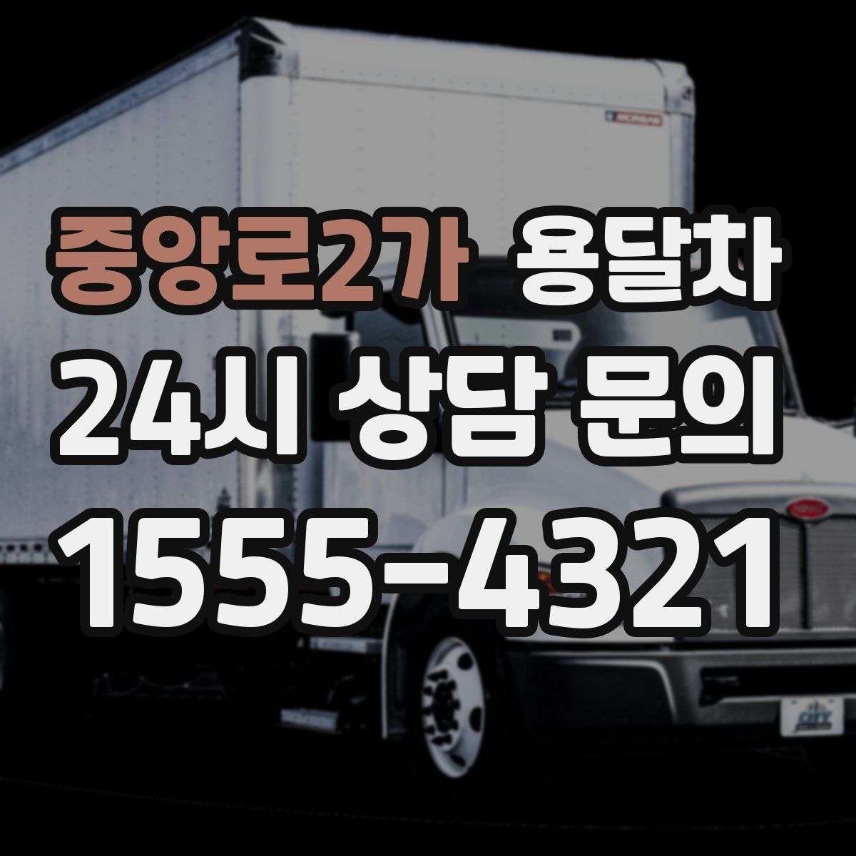 중앙로2가 용달차