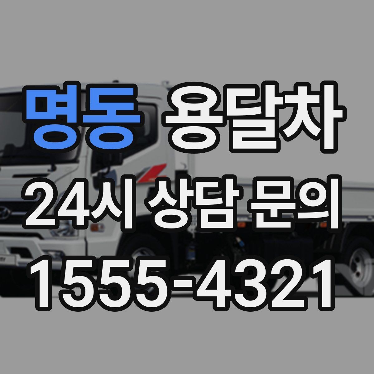 명동 용달차 이용 전 출발지와 도착지 조건 체크