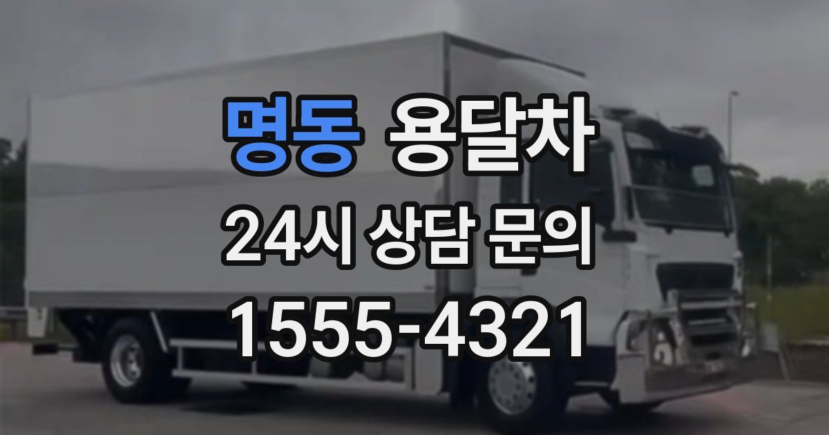 명동 용달차