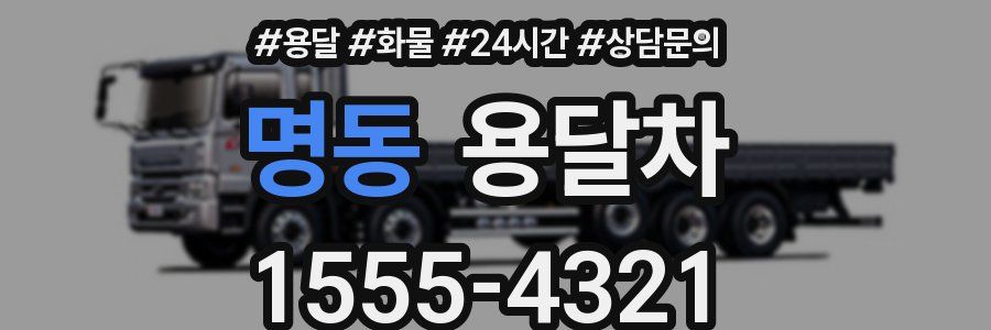 명동 용달차