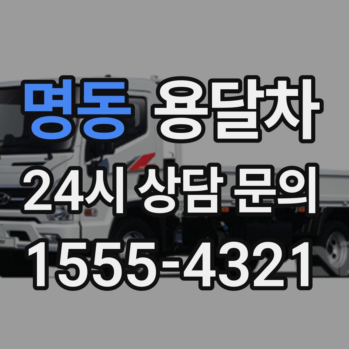 명동 용달차