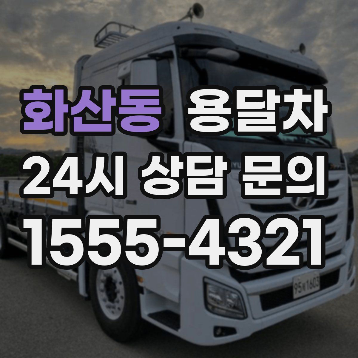 화산동 용달차