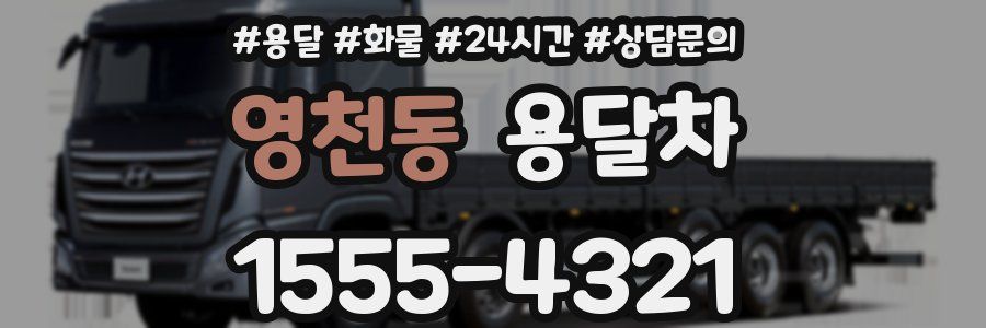 영천동 용달차