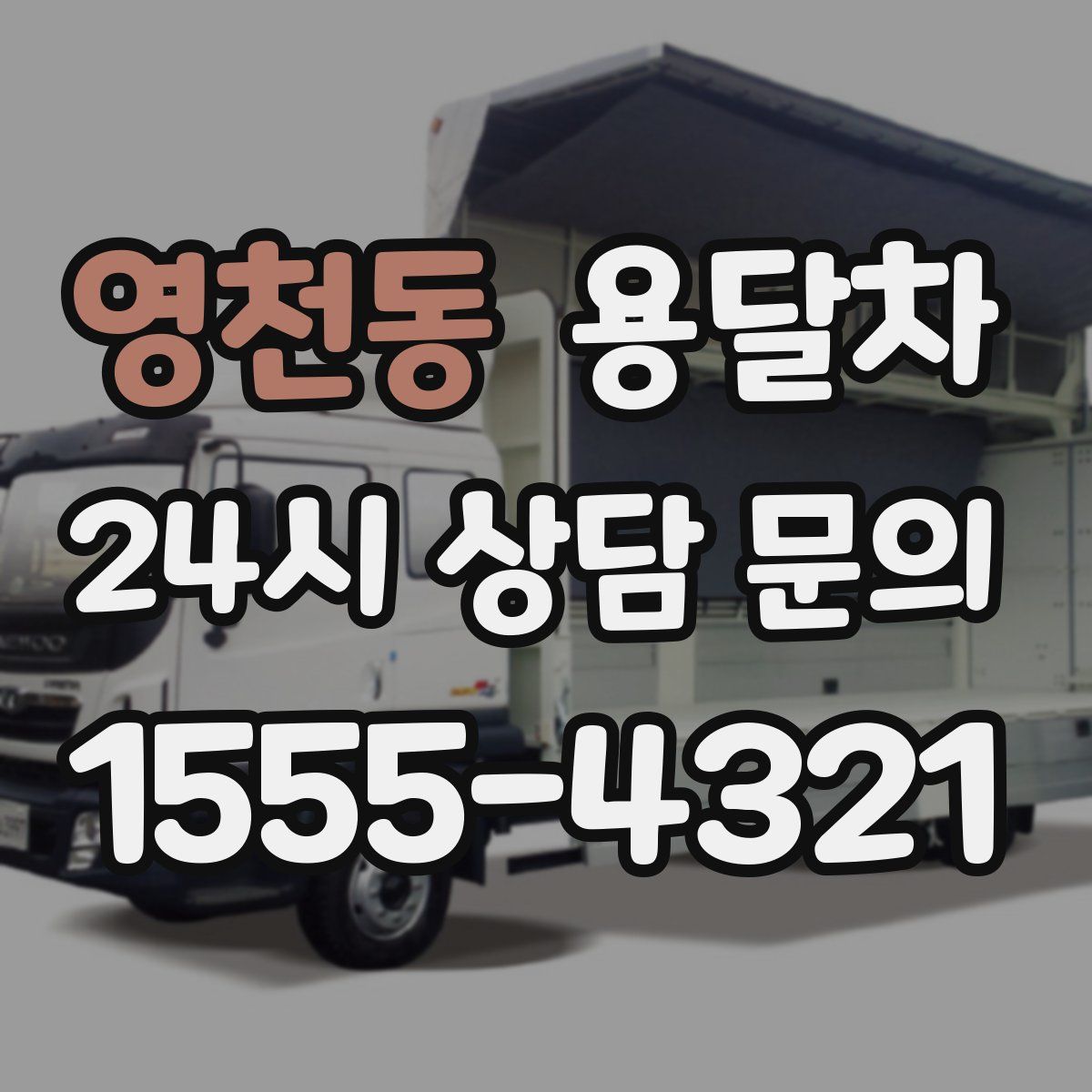 영천동 용달차