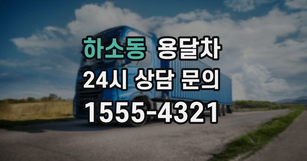 하소동 용달차