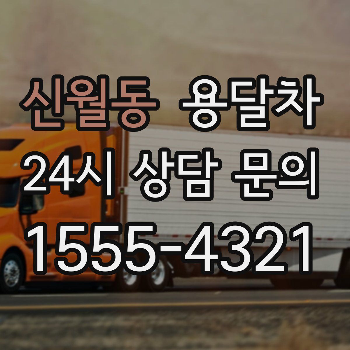 신월동 용달차