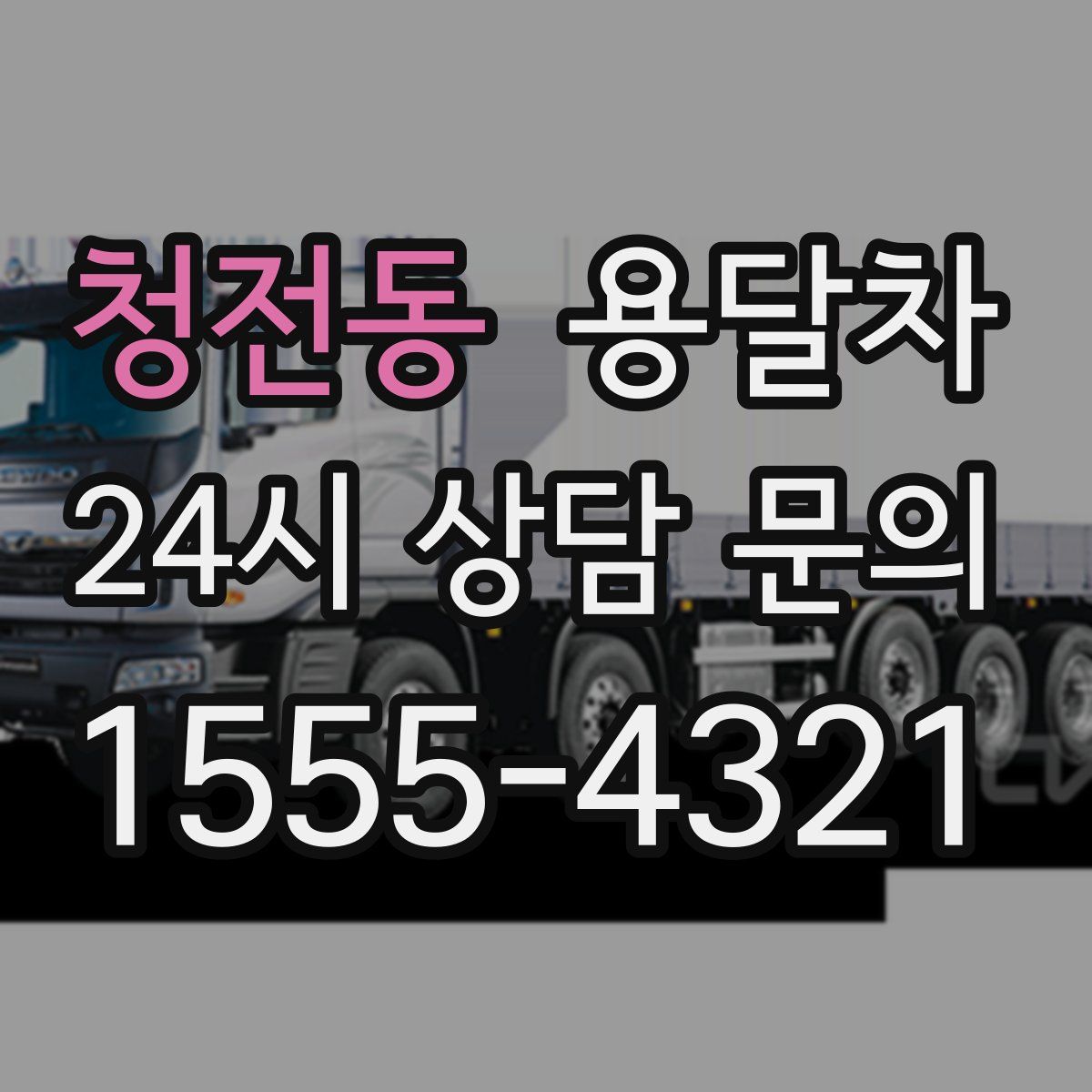 청전동 용달차
