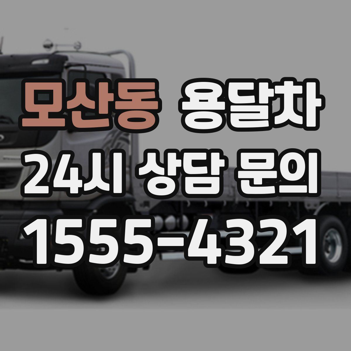 모산동 용달차