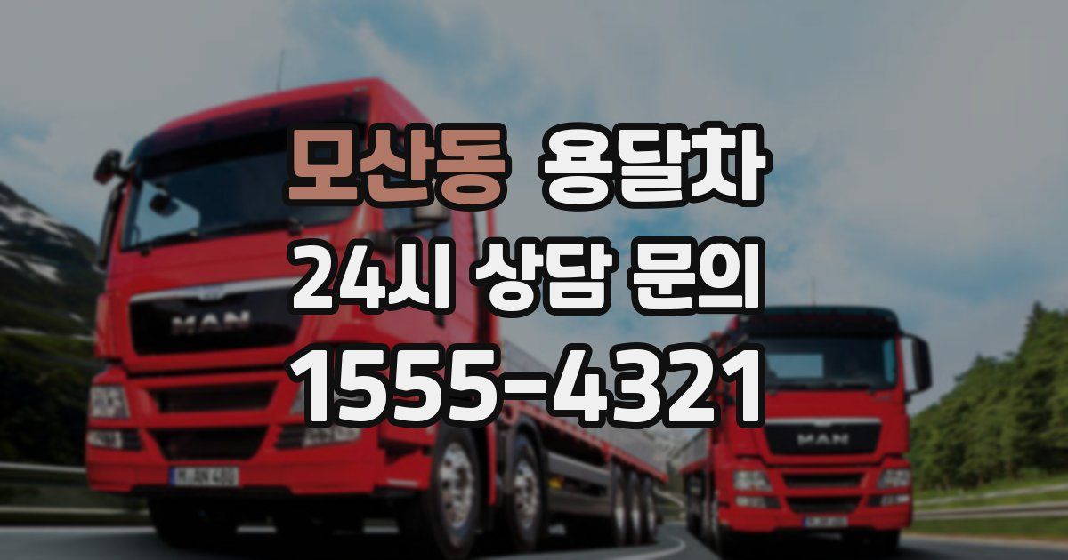모산동 용달차
