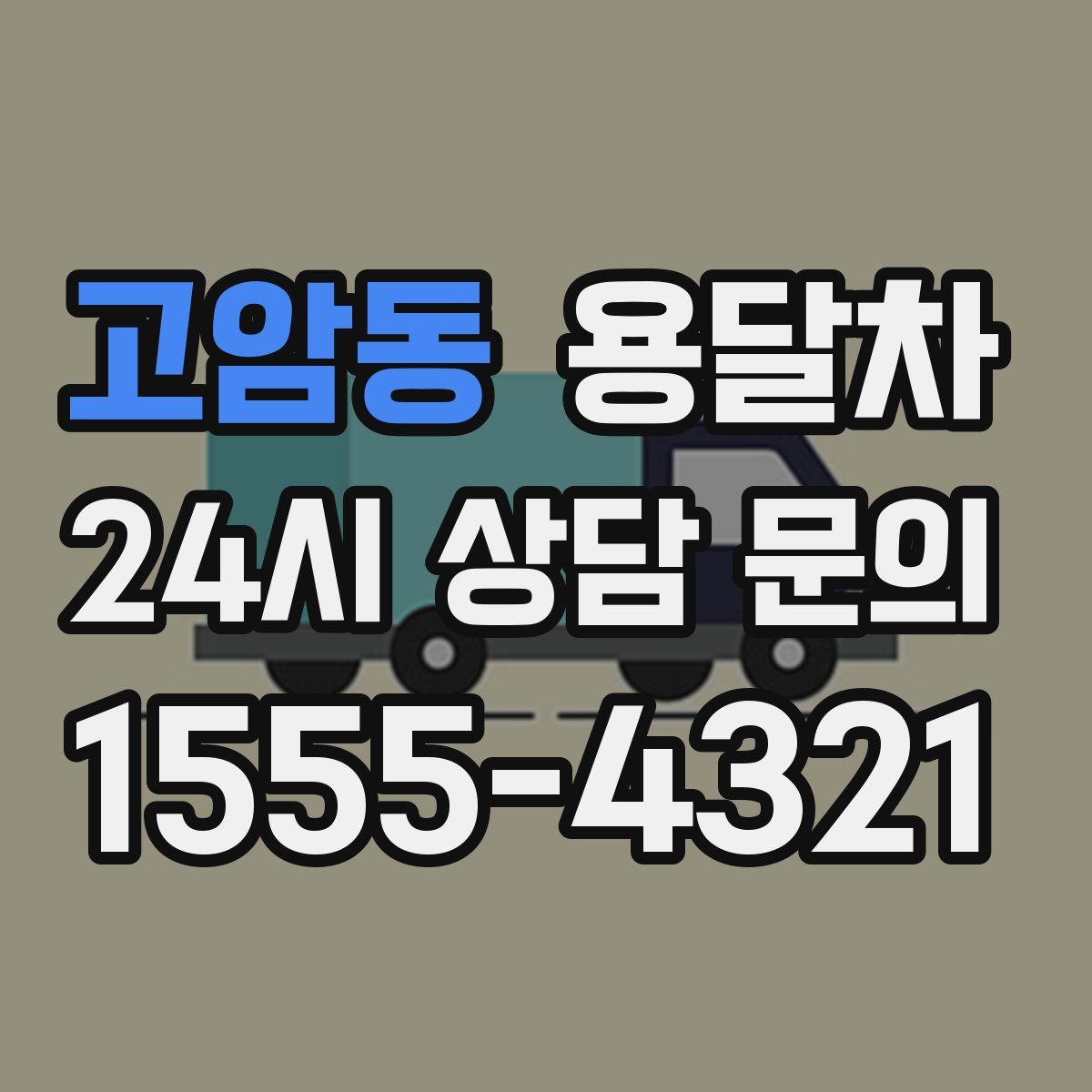 고암동 용달차