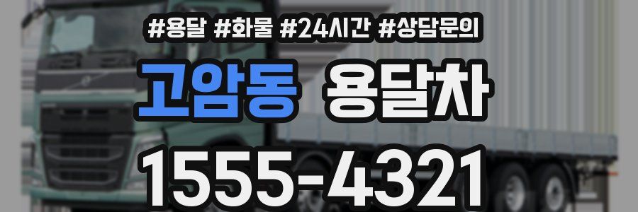 고암동 용달차