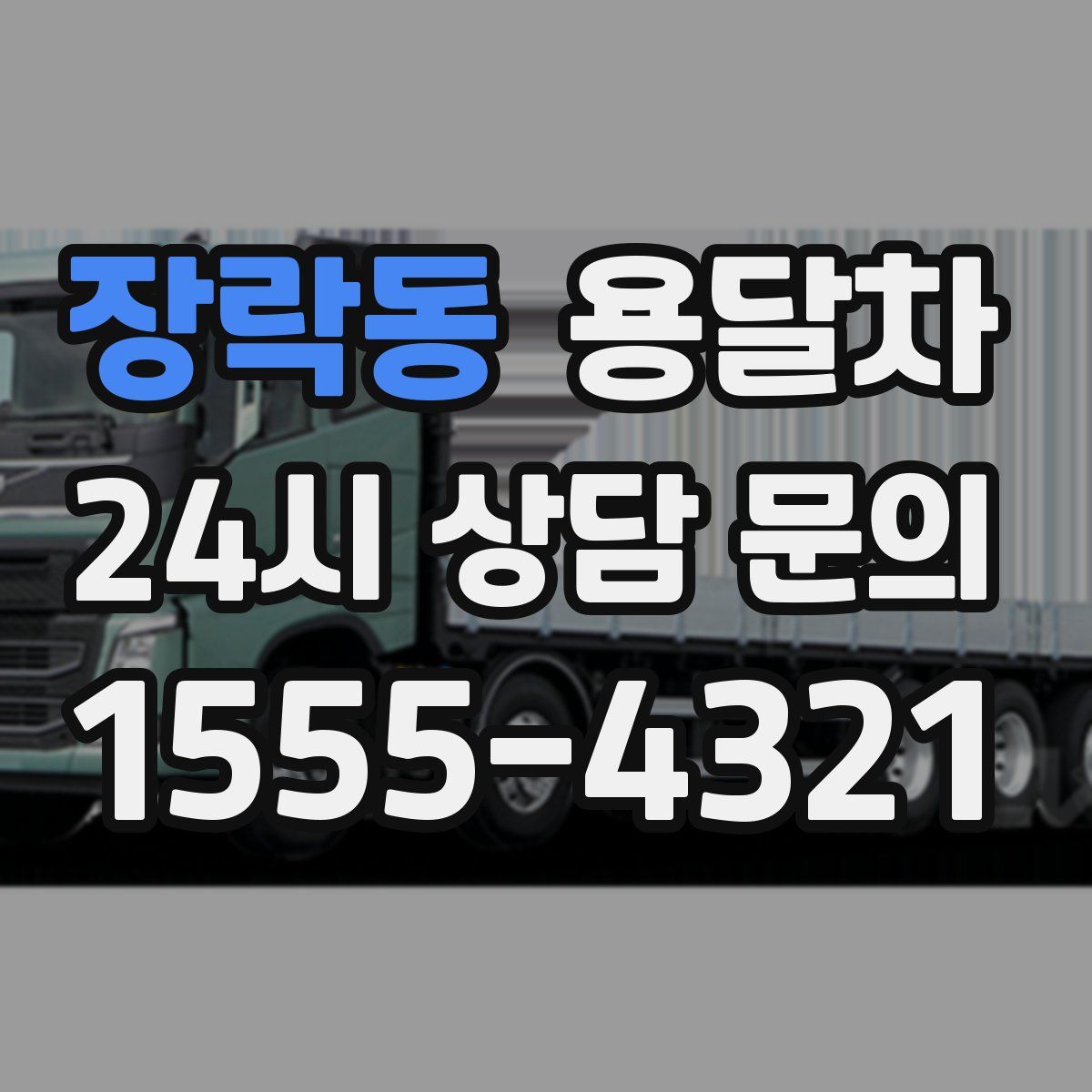 장락동 용달차
