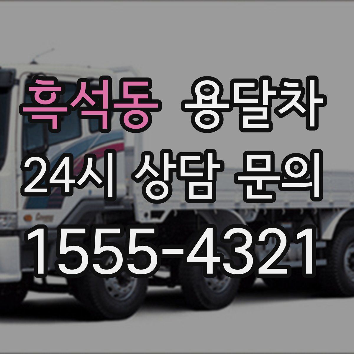 흑석동 용달차