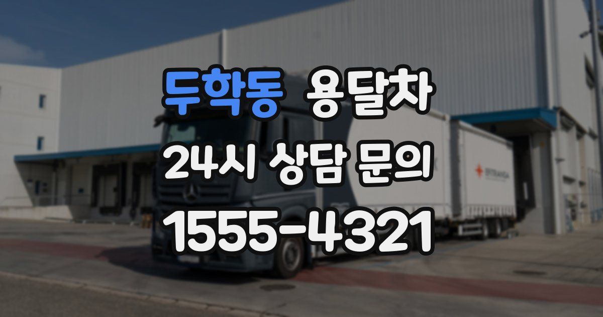 두학동 용달차