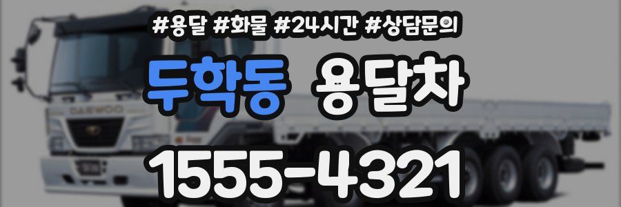 두학동 용달차
