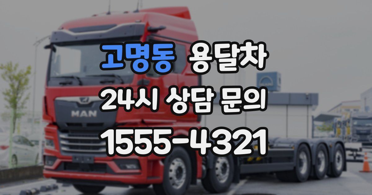 고명동 용달차