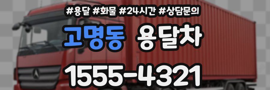 고명동 용달차