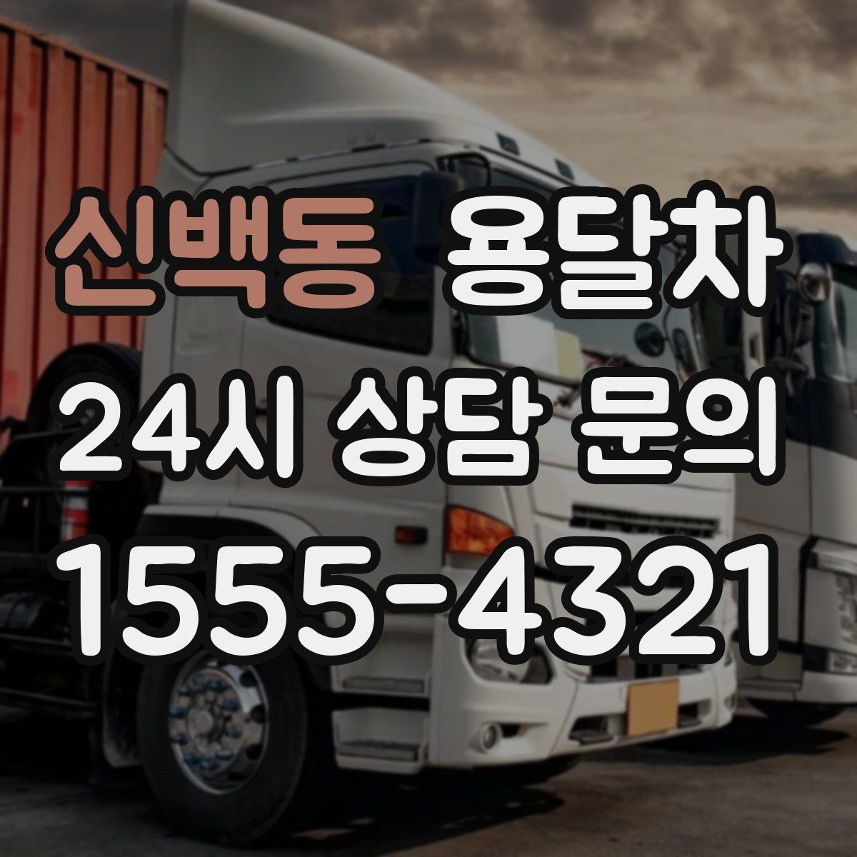 신백동 용달차