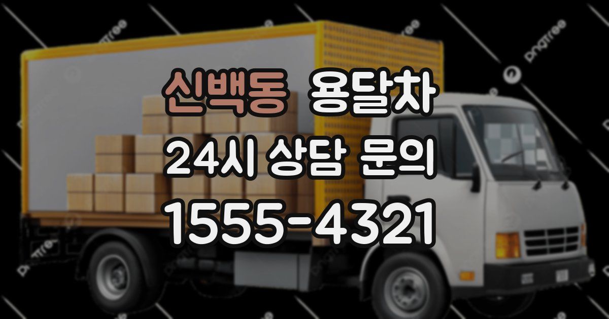 신백동 용달차