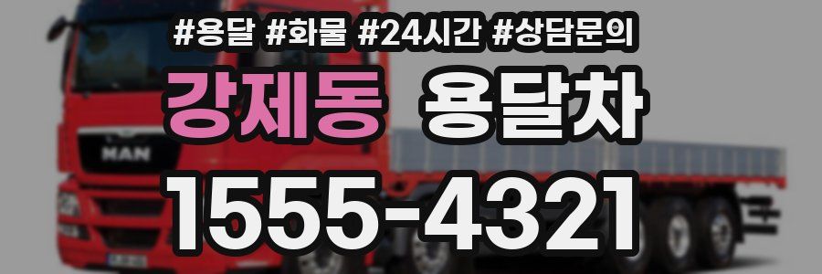 강제동 용달차