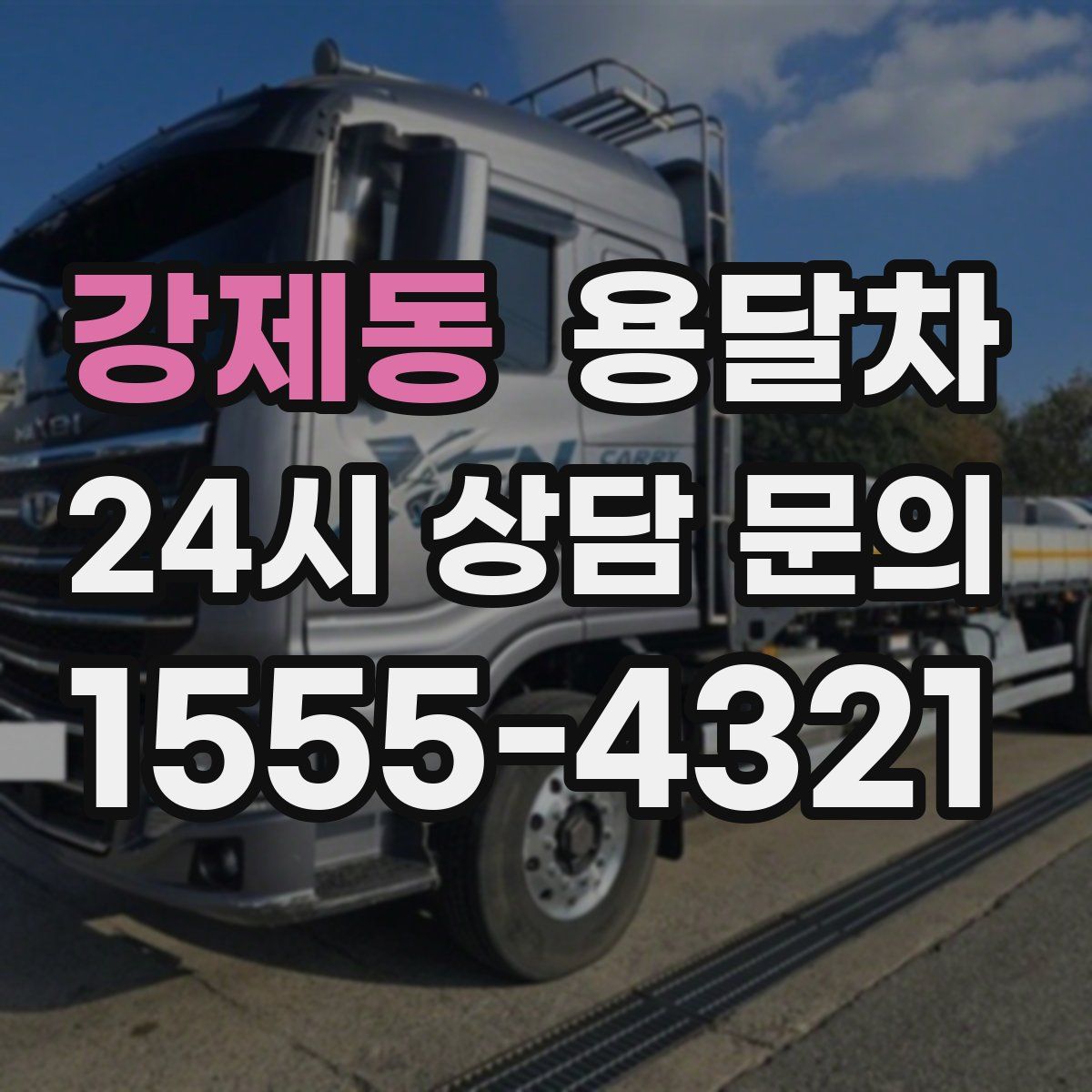 강제동 용달차