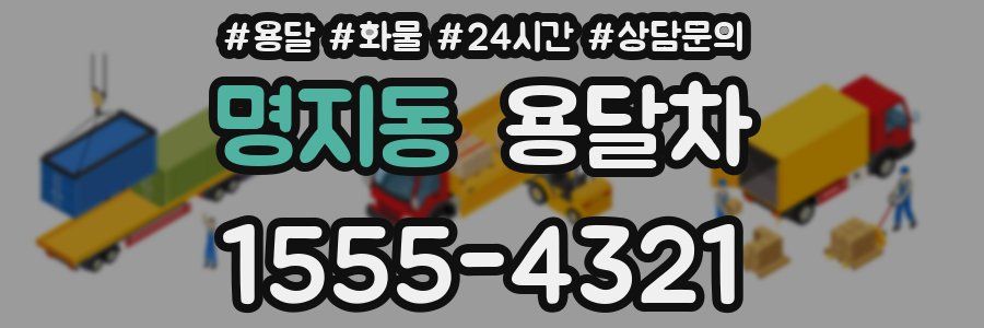 명지동 용달차