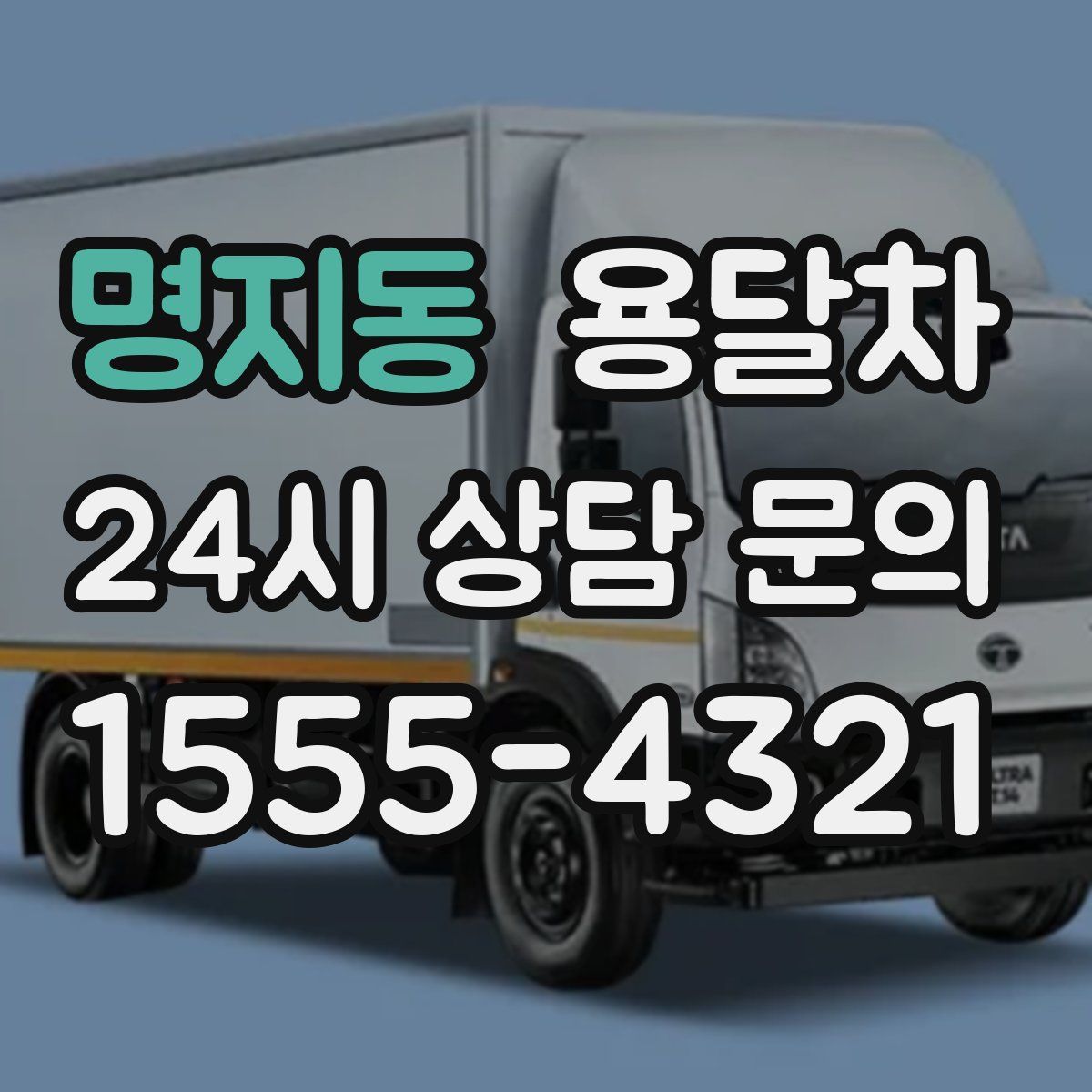 명지동 용달차