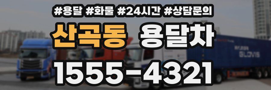 산곡동 용달차