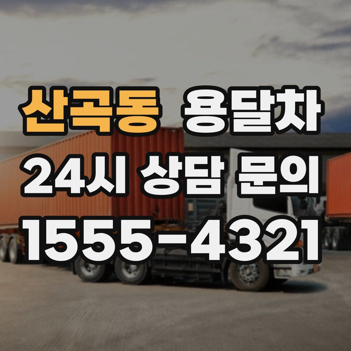 산곡동 용달차