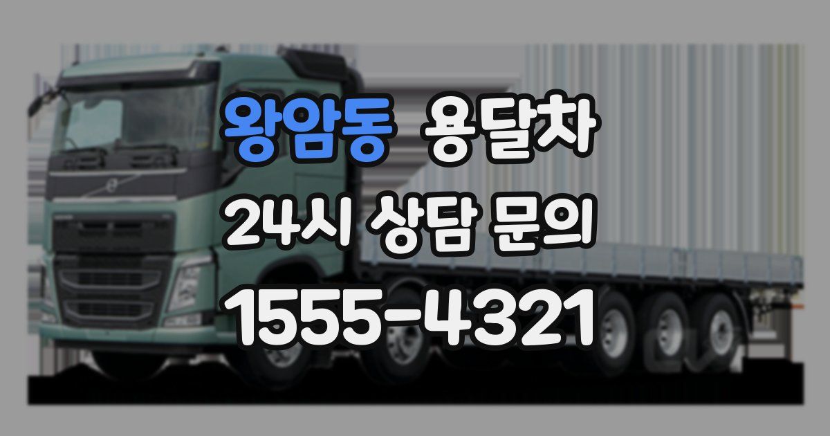 왕암동 용달차