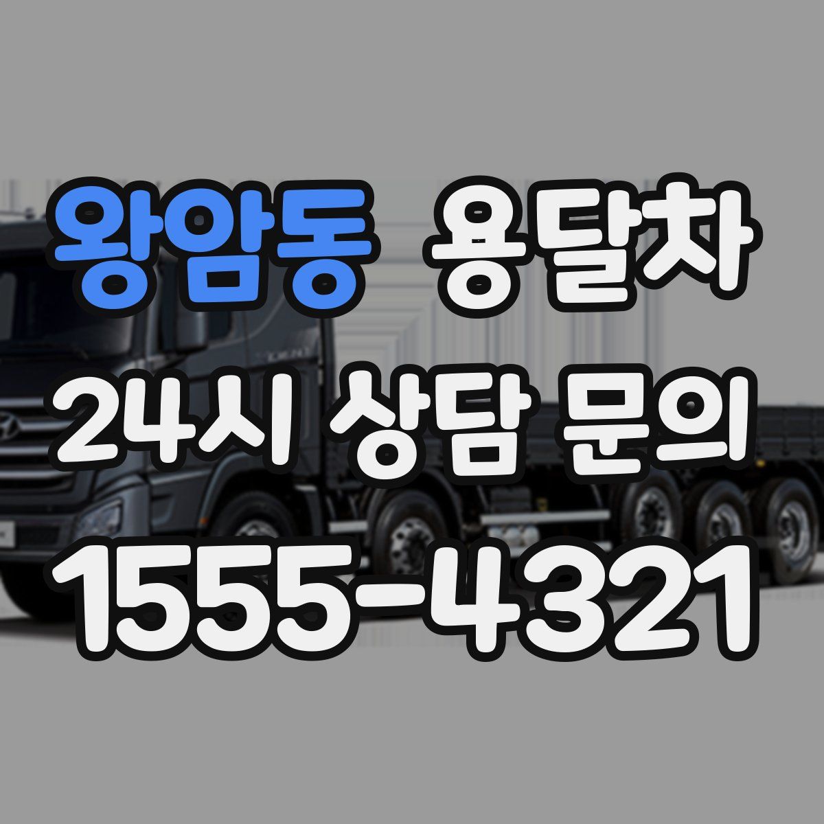 왕암동 용달차