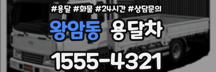왕암동 용달차