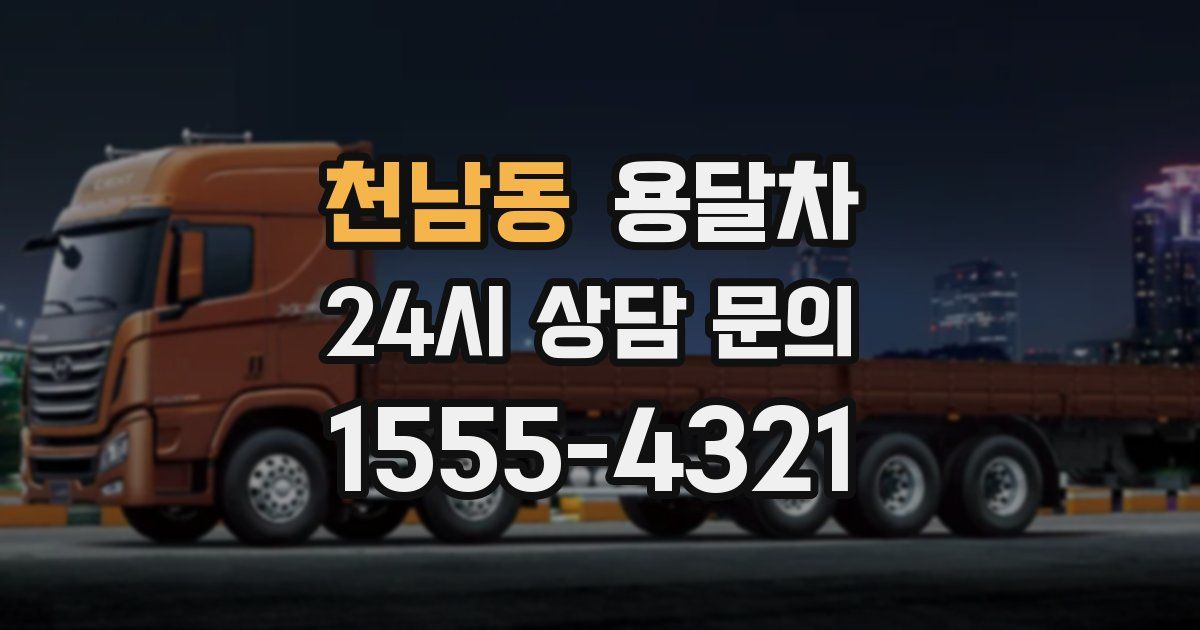 천남동 용달차
