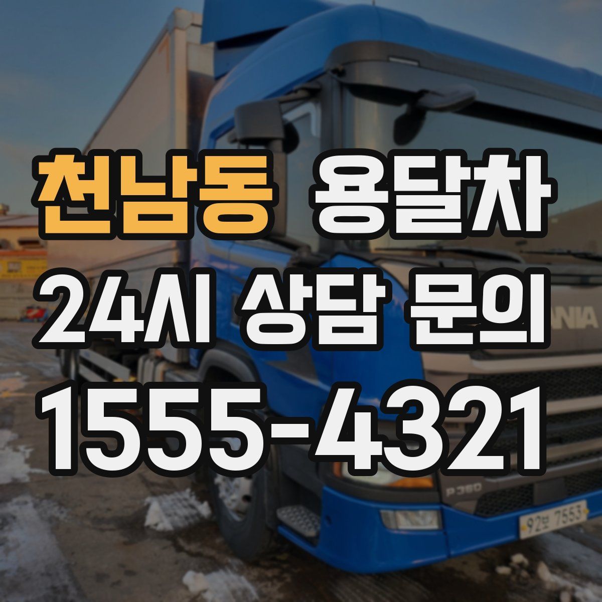 천남동 용달차