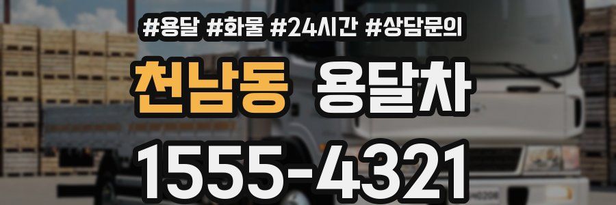 천남동 용달차