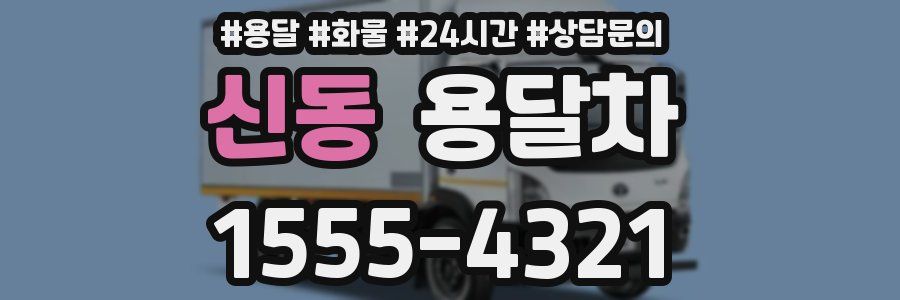 신동 용달차