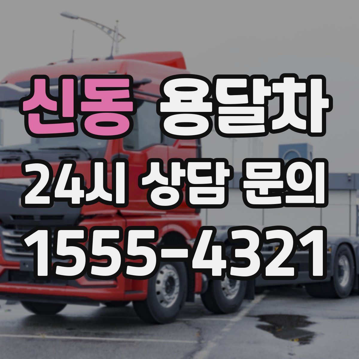 신동 용달차