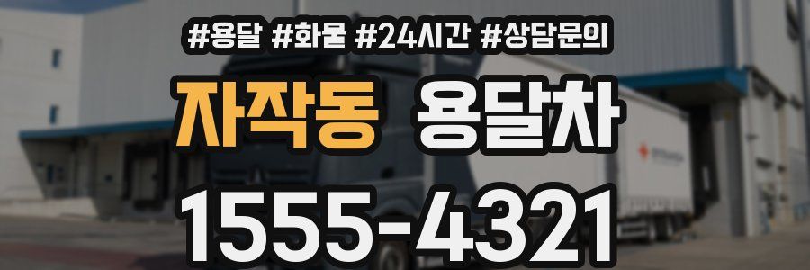 자작동 용달차