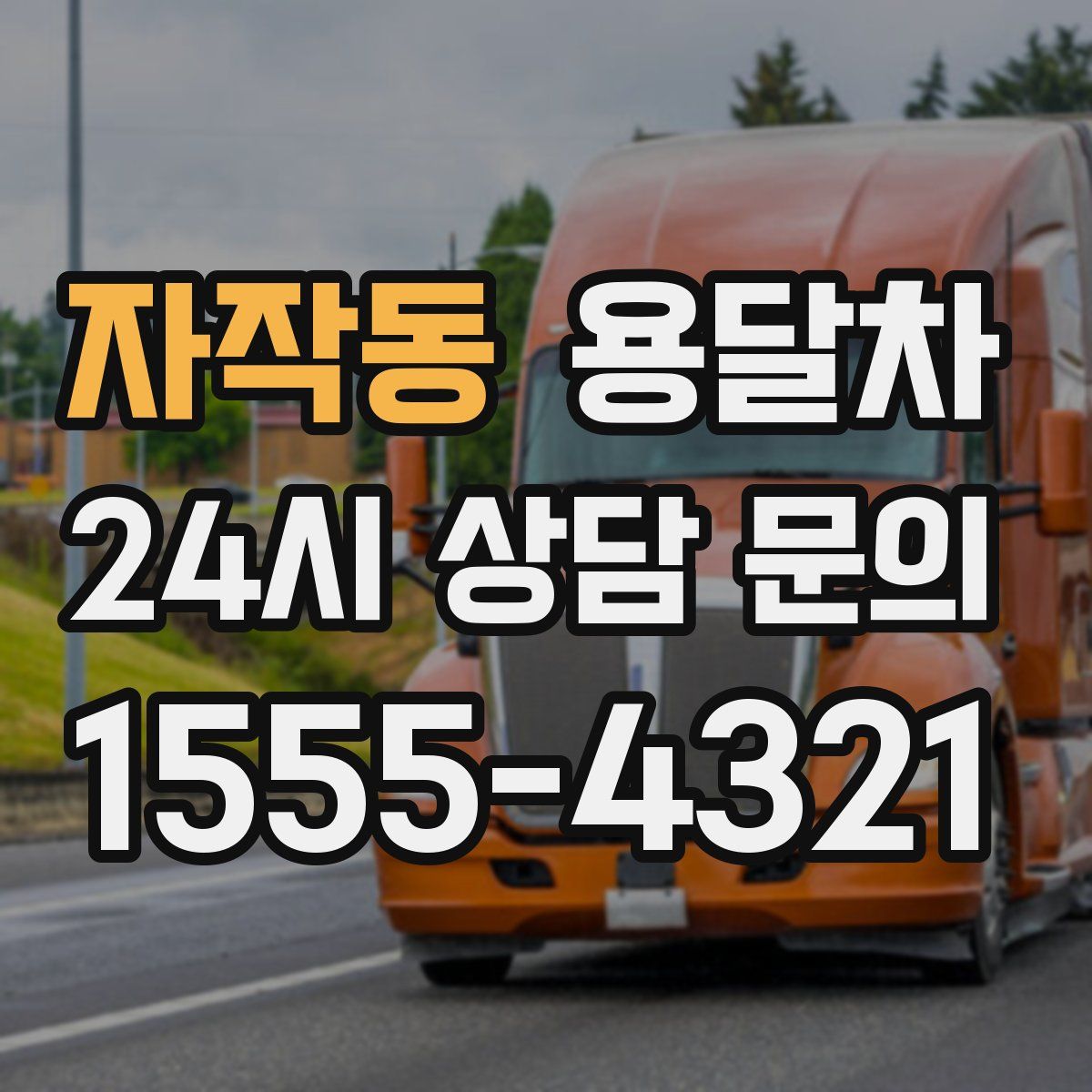 자작동 용달차