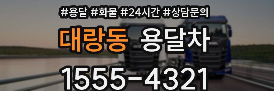 대랑동 용달차
