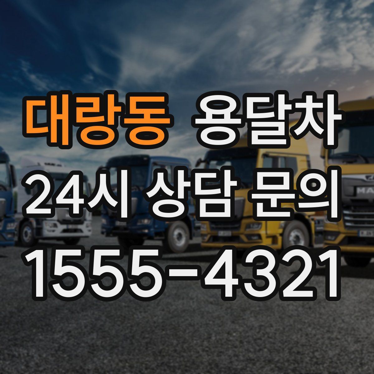 대랑동 용달차