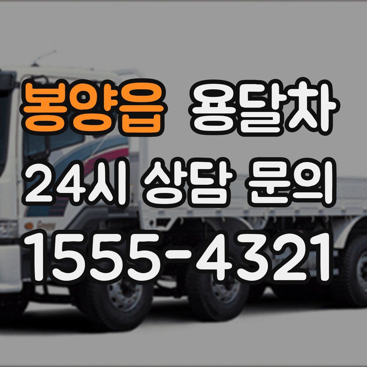 봉양읍 용달차