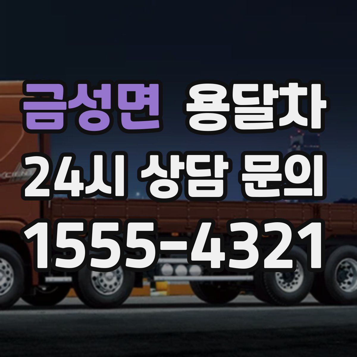 금성면 용달차