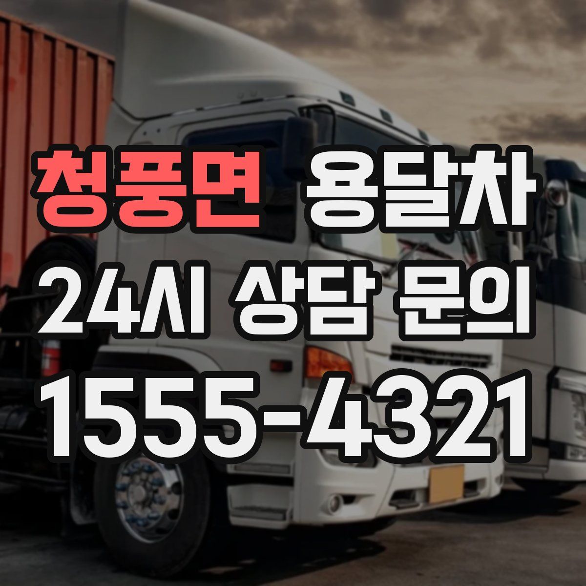 청풍면 용달차