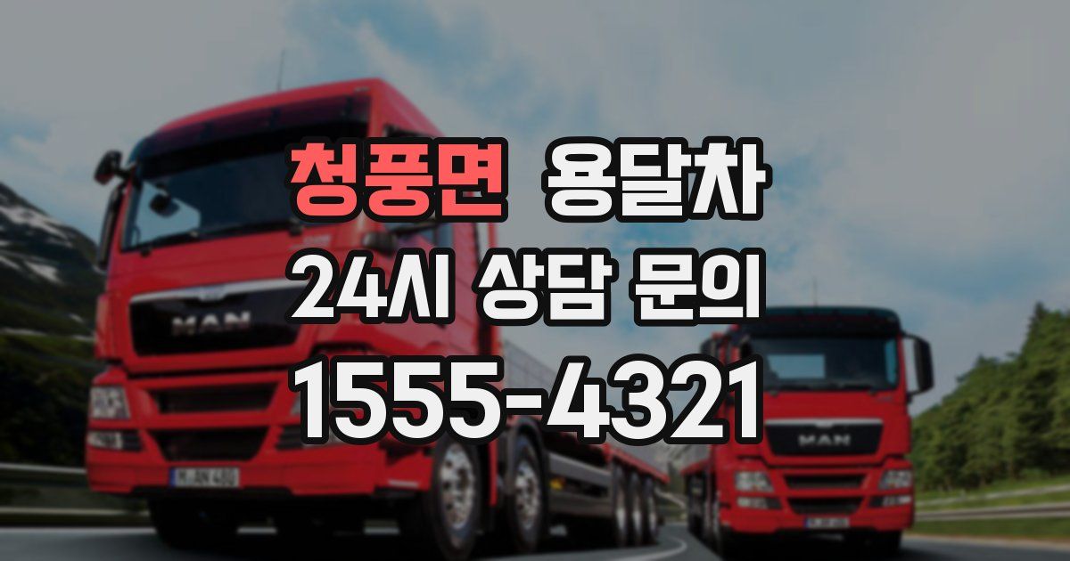 청풍면 용달차
